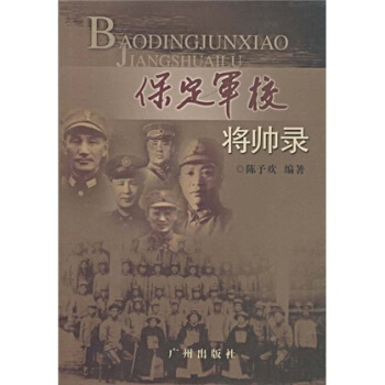 保定军校将帅录 pdf epub mobi 电子书 下载