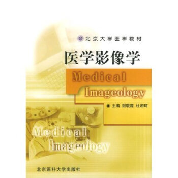 医学影像学（临床医学/长学制教材） pdf epub mobi 电子书 下载
