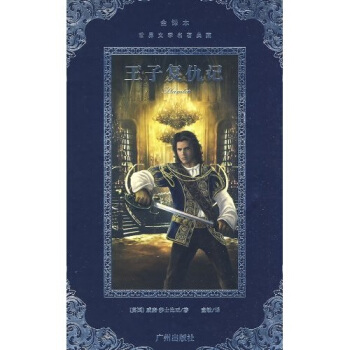 世界文學名著典藏·王子復仇記（全譯本） pdf epub mobi 電子書 下載