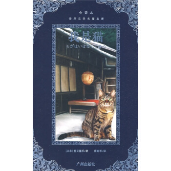世界文学名著典藏·我是猫（全译本） pdf epub mobi 电子书 下载