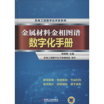 金屬材料金相圖譜數字化手冊 pdf epub mobi 電子書 下載