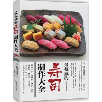 很的壽司製作大全 目黑秀信 烹飪美食與酒 書籍 pdf epub mobi 電子書 下載