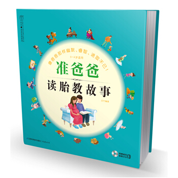 准爸爸读胎教故事-0-4岁适用-附赠经典胎教音乐CD 汉竹著 9787534586057 pdf epub mobi 电子书 下载