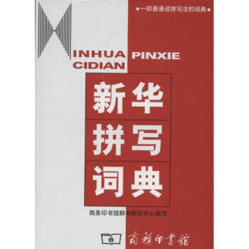 新华拼写词典 pdf epub mobi 电子书 下载