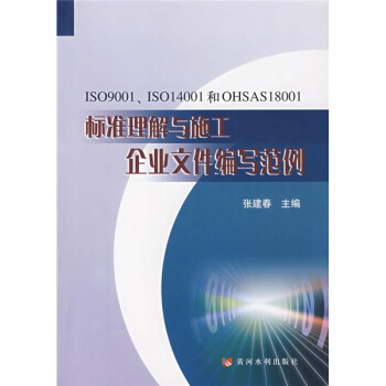 ISO9001、ISO14001和OHSAS18001標準理解與施工企業文件編寫範例 pdf epub mobi 電子書 下載