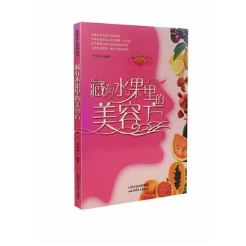 藏在水果里的美容方 李春深 9787537751780