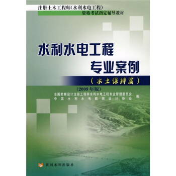 水利水电工程专业案例（水土保持篇）（2009年版） pdf epub mobi 电子书 下载