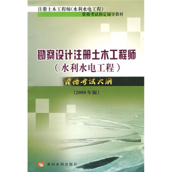 勘察設計注冊土木工程師（水利水電工程）資格考試大綱（2009年版） pdf epub mobi 電子書 下載