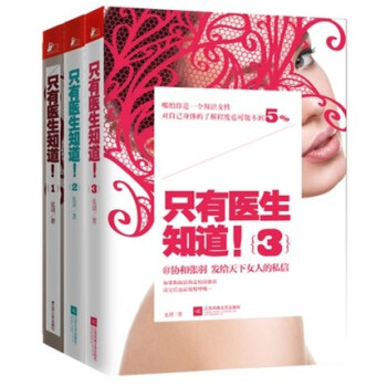 隻有醫生知道1+2+3 全套共3冊 套裝 協和張羽 女性健康保健養生書籍 pdf epub mobi 電子書 下載