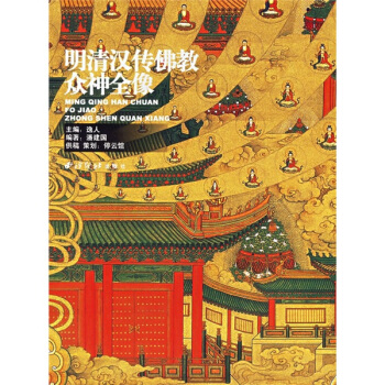 明清汉传佛教众神全像 pdf epub mobi 电子书 下载