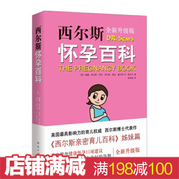 西尔斯怀孕百科 全新升级版 西尔斯代表作 怀孕胎教书籍孕妇宝典 宝宝辅食 育儿知识百科 pdf epub mobi 电子书 下载