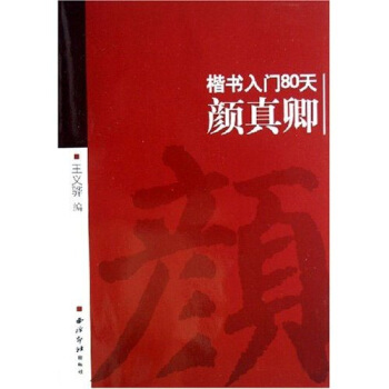 颜真卿:楷书入门80天 pdf epub mobi 电子书 下载
