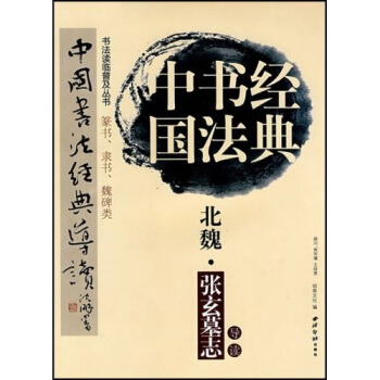 北魏张玄墓志:篆书隶书魏碑类 pdf epub mobi 电子书 下载