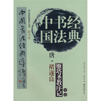 中國書法經典:唐·禇遂良雁塔聖教序記導讀 pdf epub mobi 電子書 下載
