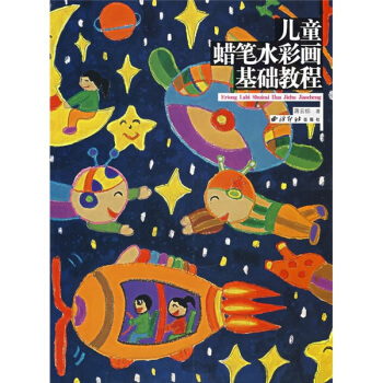 儿童蜡笔水彩画基础教程 [3-6岁] pdf epub mobi 电子书 下载
