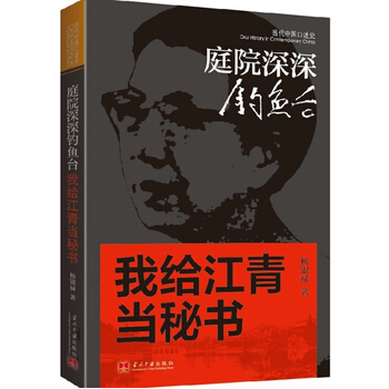我給江青當秘書:庭院深深釣魚颱 江青秘書迴憶錄當代中國口述史 四人幫 文化大革命 pdf epub mobi 電子書 下載