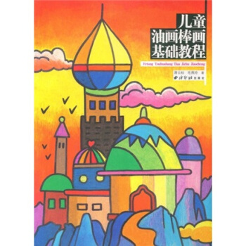 兒童油畫棒畫基礎教程 pdf epub mobi 電子書 下載