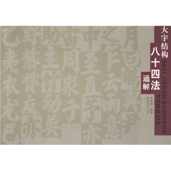 大字结构八十四法通解 pdf epub mobi 电子书 下载