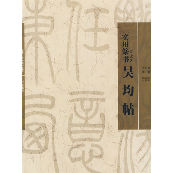 实用篆书-吴让之《吴均帖》 pdf epub mobi 电子书 下载