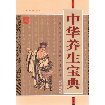 国学大书院·中华养生宝典 pdf epub mobi 电子书 下载