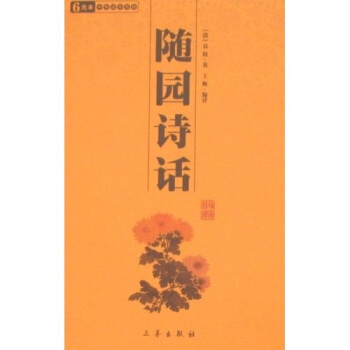 6元本中华国学百部：随园诗话 pdf epub mobi 电子书 下载