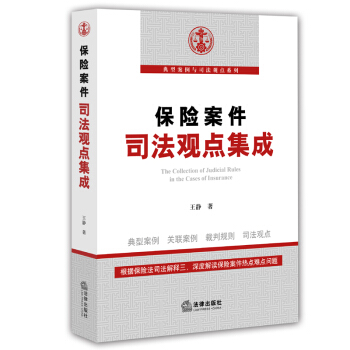 【法律齣版社】保險案件司法觀點集成 王靜 著 pdf epub mobi 電子書 下載