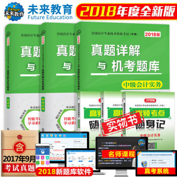 包邮 2018年 全国中级会计职称考试真题详解押题试卷中级会计实务+经济法+财务管理 6册 pdf epub mobi 电子书 下载