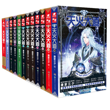 天火大道全套1-13（共13册）唐家三少 著 玄幻、冒险科幻小说 pdf epub mobi 电子书 下载