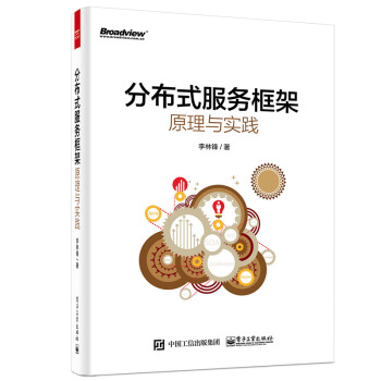 现货包邮 分布式服务框架原理与实践 网络与互联网 计算机 科技 李林锋服务框架 pdf epub mobi 电子书 下载