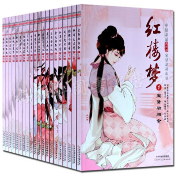 紅樓夢漫畫版（全套20冊禮盒裝）中國漫閱讀名著係列叢書 天津人民美術齣版社 pdf epub mobi 電子書 下載