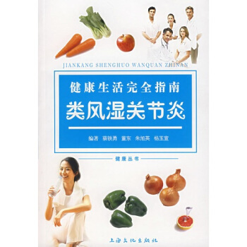 健康生活完全指南：類風濕關節炎 pdf epub mobi 電子書 下載