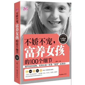 不嬌不寵，富養女孩的100個細節 完美女孩培養全書 傢庭教育兒書籍 pdf epub mobi 電子書 下載