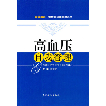 傢庭用藥·慢性病自我管理叢書：高血壓自我管理 pdf epub mobi 電子書 下載