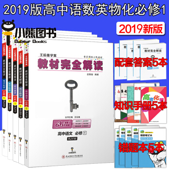 2019新版包邮 王后雄学案高中语文数学英语物理化学必修1人教版教材完全解读高一上册必修一全套5本 pdf epub mobi 电子书 下载
