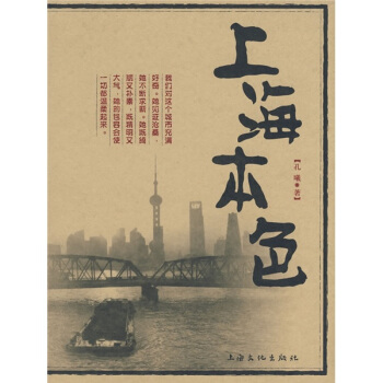 上海本色 pdf epub mobi 電子書 下載