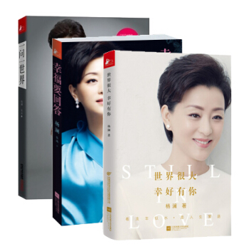 世界很大 幸好有你+幸福要回答+ 一问一世界 杨澜作品3册 女性人物 励志与成功书籍 pdf epub mobi 电子书 下载