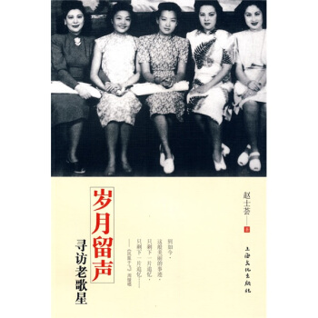 歲月留聲:尋訪老歌星 pdf epub mobi 電子書 下載