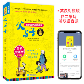 【全彩手绘赠涂色书】正版父与子全集漫画书 0-3-6-9岁儿童双语读物亲子阅读名著书