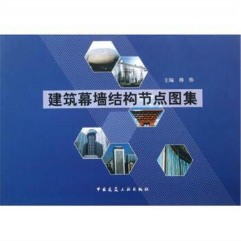 建筑幕墙结构节点图集 pdf epub mobi 电子书 下载