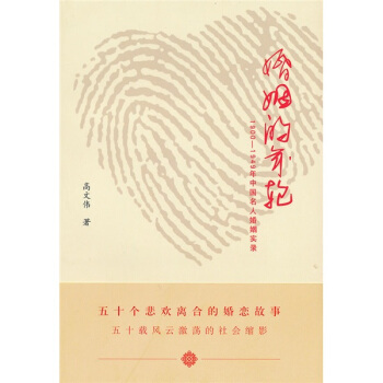 婚姻的年輪：1990-1949年中國名人婚姻實錄 pdf epub mobi 電子書 下載
