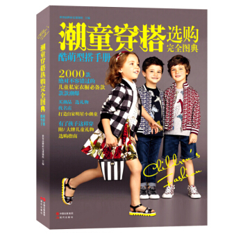 超童穿搭選購完美圖典 pdf epub mobi 電子書 下載