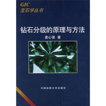 钻石分级的原理与方法 袁心强著 中国地质大学出版社 pdf epub mobi 电子书 下载