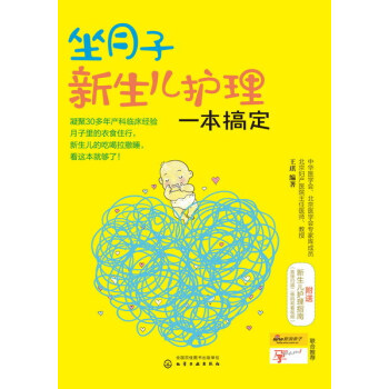 坐月子新生儿护理一本搞定 pdf epub mobi 电子书 下载