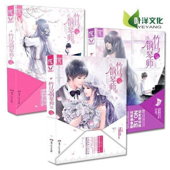正版 竹马钢琴师（1—3册）套装共3册 木子喵喵 著 超级畅销系列书竹马钢琴师完美收官 pdf epub mobi 电子书 下载
