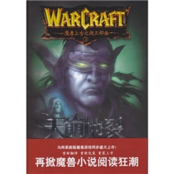 魔兽上古之战三部曲3：天崩地裂 pdf epub mobi 电子书 下载