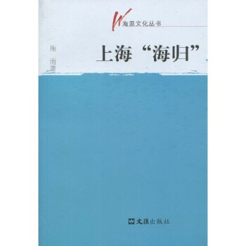 上海“海歸” pdf epub mobi 電子書 下載