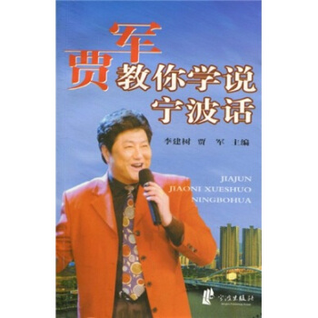 賈軍教你學說寜波話(附光盤)