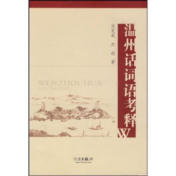 溫州話詞語考釋 pdf epub mobi 電子書 下載