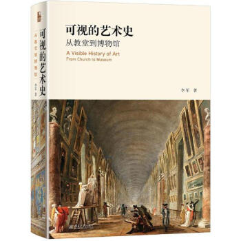可視的藝術史