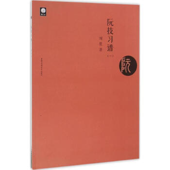 阮技习谱(1) pdf epub mobi 电子书 下载